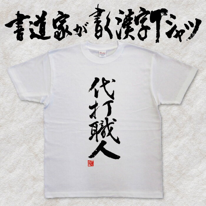 【代打職人（縦書）】書道家が書く漢字Tシャツ おもしろTシャツ 本物の筆文字を使用し流せたオリジナルプリントTシャツ 和柄漢字Tシャツ ☆今ならオリジナルTシャツ2枚以上で【送料無料】☆ 名入れ 誕生日プレゼント 【楽ギフ_名入れ】 pt1 ..