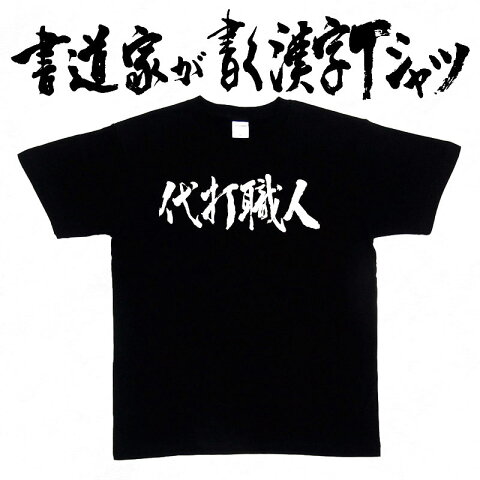 【代打職人(横書)】書道家が書く漢字Tシャツ おもしろTシャツ 本物の筆文字を使用し流せたオリジナルプリントTシャツ 和柄漢字Tシャツ ☆今ならオリジナルTシャツ2枚以上で【送料無料】☆ 名入れ 誕生日プレゼント 【楽ギフ_名入れ】 pt1 ..