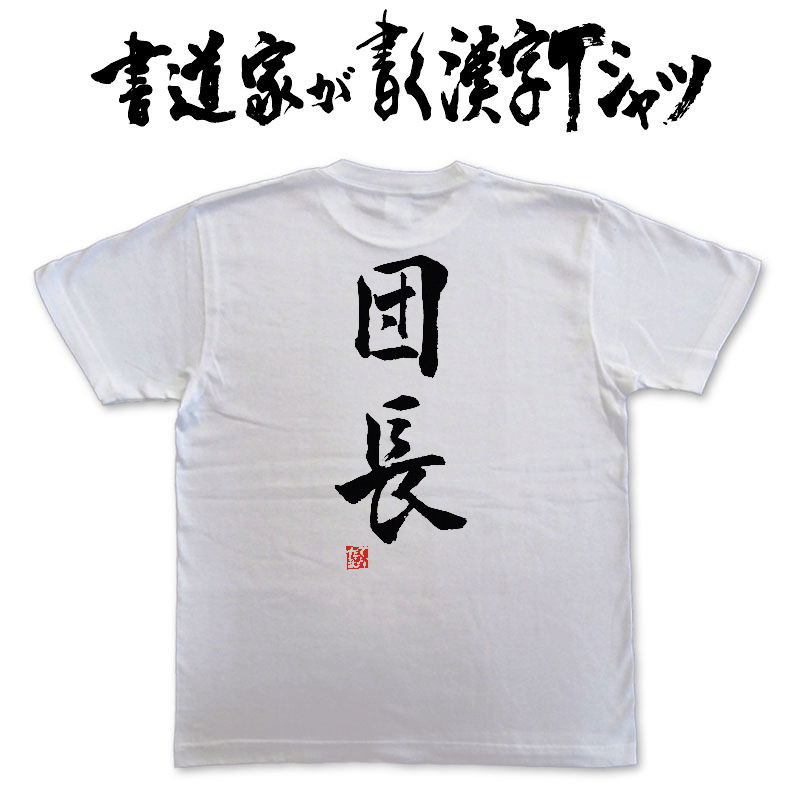 【団長（縦書）】書道家が書く漢字Tシャツ おもしろTシャツ 本物の筆文字を使用し流せたオリジナルプリントTシャツ 和柄漢字Tシャツ ☆今ならオリジナルTシャツ2枚以上で【送料無料】☆ 名入れ 誕生日プレゼント 【楽ギフ_名入れ】 pt1 ..