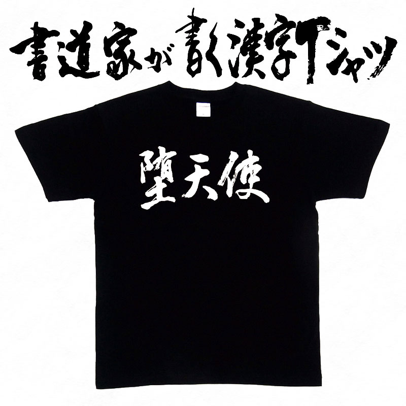 【堕天使（横書）】書道家が書く漢字Tシャツ おもしろTシャツ 野球 本物の筆文字を使用し流せたオリジナルプリントTシャツ 和柄漢字Tシャツ ☆今ならオリジナルTシャツ2枚以上で【送料無料】☆ 名入れ 誕生日プレゼント 【楽ギフ_名入れ】 pt1 ..