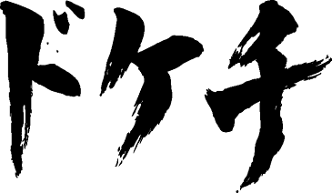 【ドケチ（横書）】書道家が書く漢字Tシャツ おもしろTシャツ 本物の筆文字を使用し流せたオリジナルプリントTシャツ 和柄漢字Tシャツ ☆今ならオリジナルTシャツ2枚以上で【送料無料】☆ 名入れ 誕生日プレゼント 【楽ギフ_名入れ】 pt1 ..