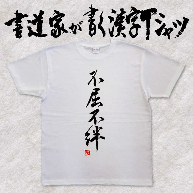 【不屈不絆】書道家が書く漢字Tシャツ おもしろTシャツ 四字熟語 本物の筆文字を使用したオリジナルプリントTシャツ 和柄漢字Tシャツ pt1 ..