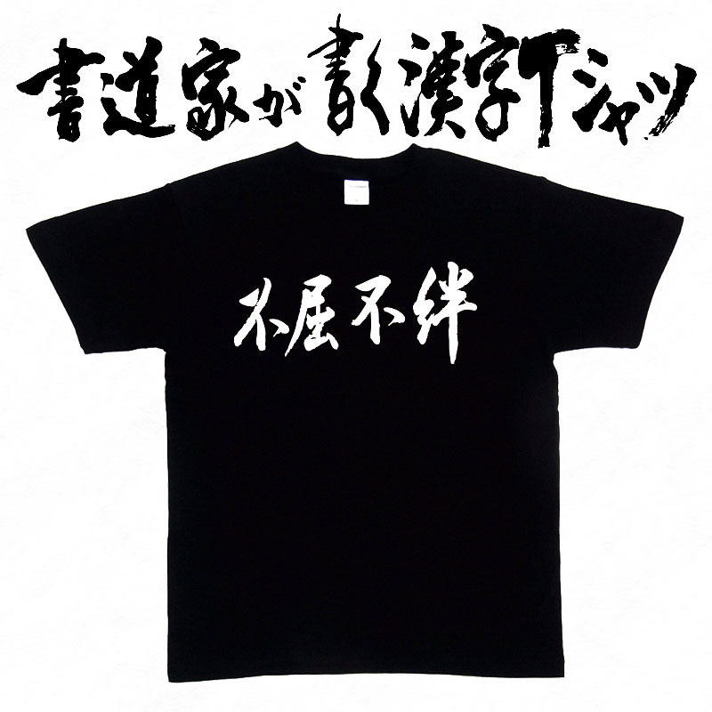 【不屈不絆】書道家が書く漢字Tシャツ おもしろTシャツ 四字熟語 本物の筆文字を使用したオリジナルプリントTシャツ 和柄漢字Tシャツ pt1 ..