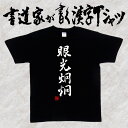 【眼光炯炯】書道家が書く漢字Tシャツ 四字熟語 おもしろTシャツ 本物の筆文字を使用したオリジナルプリントTシャツ 和柄漢字Tシャツ pt1 ..(4)