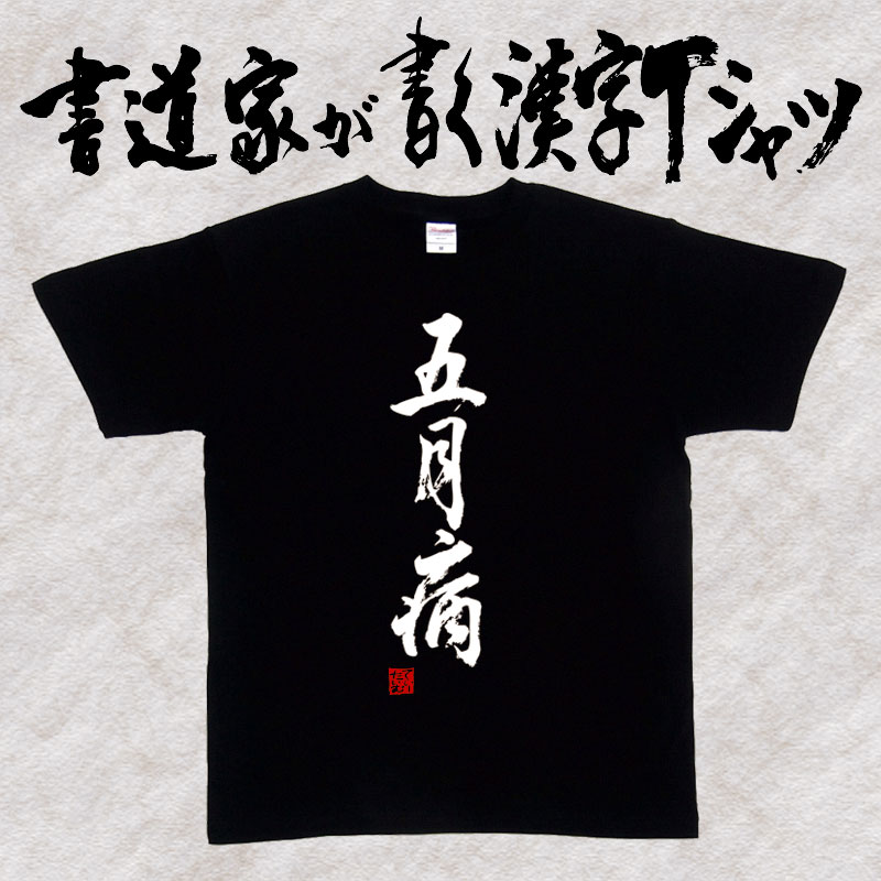 【五月病】書道家が書く漢字Tシャツ おもしろTシャツ 本物の筆文字を使用したオリジナルプリントTシャツ 和柄漢字Tシャツ pt1 ..