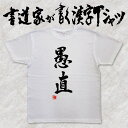 楽天Tシャツ＆スポーツ Ttimeせとうち【愚直】書道家が書く漢字Tシャツ 自分表現 おもしろTシャツ 本物の筆文字を使用したオリジナルプリントTシャツ 和柄漢字Tシャツ pt1 ..