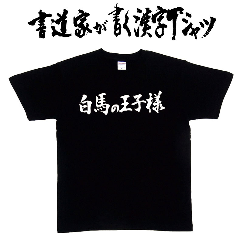 【白馬の王子様（横書）】書道家が書く漢字Tシャツ おもしろTシャツ 本物の筆文字を使用したオリジナルプリントTシャツ 和柄漢字Tシャツ ★ 名入れ 誕生日プレゼント 【楽ギフ_名入れ】 pt1 ..