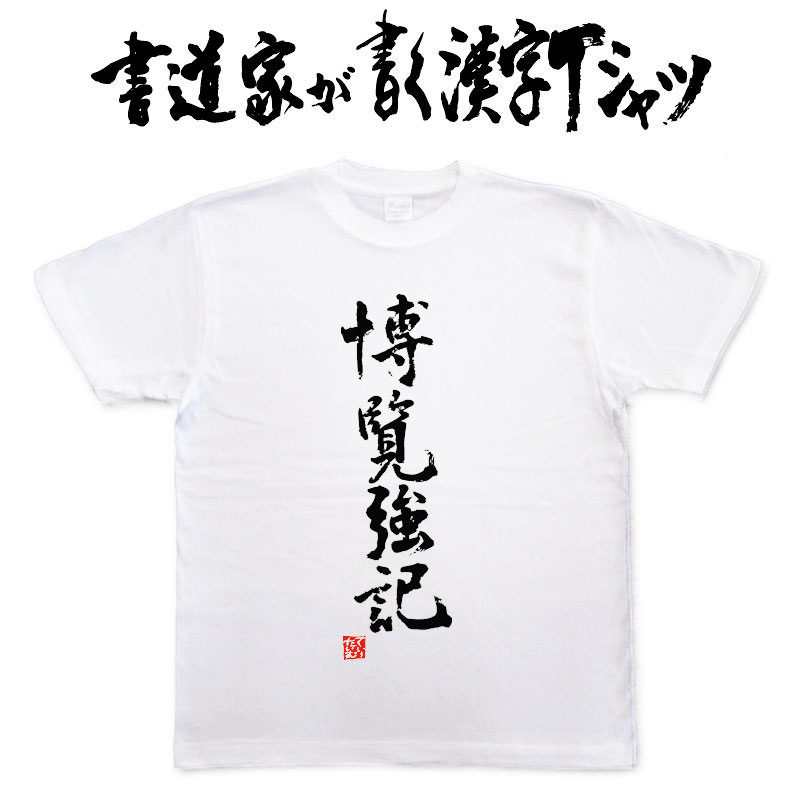 【博覧強記】書道家が書く漢字Tシャツ 四字熟語 おもしろTシャツ 本物の筆文字を使用したオリジナルプリントTシャツ 和柄漢字Tシャツ pt1 ..