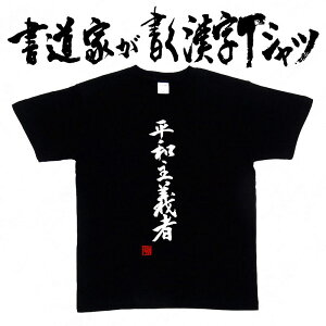 【平和主義者】書道家が書く漢字Tシャツ おもしろTシャツ 本物の筆文字を使用したオリジナルプリントTシャツ 和柄漢字Tシャツ pt1 ..