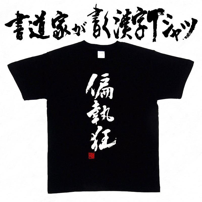 【偏執狂】書道家が書く漢字Tシャツ おもしろTシャツ 本物の筆文字を使用したオリジナルプリントTシャ..