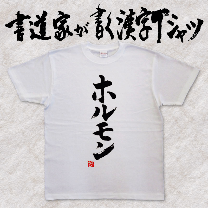 【ホルモン（縦書）】書道家が書く漢字Tシャツ 食べ物 焼肉 おもしろTシャツ 本物の筆文字を使用し流せたオリジナルプリントTシャツ 和柄漢字Tシャツ ☆今ならオリジナルTシャツ2枚以上で【送料無料】☆ 名入れ 誕生日プレゼント 【楽ギフ_名入れ】 pt1 ..