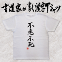 【不老不死】書道家が書く漢字Tシャツ おもしろTシャツ 本物の筆文字を使用したオリジナルプリントTシャツ 和柄漢字Tシャツ pt1 ..(4)