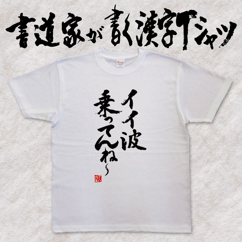 【イイ波乗ってんね〜（縦書）】書道家が書く漢字Tシャツ おもしろTシャツ 本物の筆文字を使用し流せたオリジナルプリントTシャツ 和柄漢字Tシャツ ☆今ならオリジナルTシャツ2枚以上で【送料無料】☆ 名入れ 誕生日プレゼント 【楽ギフ_名入れ】 pt1 ..