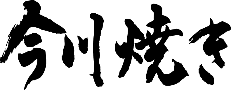 【今川焼き（横書）】書道家が書く漢字Tシャツ 食べ物 おもしろTシャツ 本物の筆文字を使用し流せたオリジナルプリントTシャツ 和柄漢字Tシャツ ☆今ならオリジナルTシャツ2枚以上で【送料無料】☆ 名入れ 誕生日プレゼント 【楽ギフ_名入れ】 pt1 ..