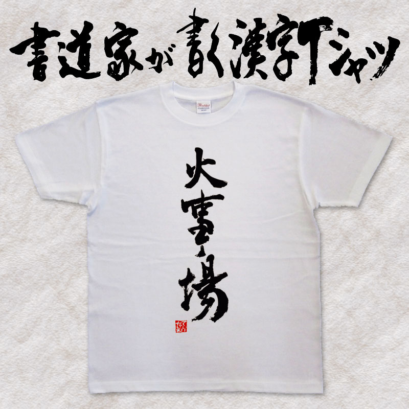 【火事場（縦書）】書道家が書く漢字Tシャツ おもしろTシャツ 本物の筆文字を使用し流せたオリジナルプリントTシャツ 和柄漢字Tシャツ ☆今ならオリジナルTシャツ2枚以上で【送料無料】☆ 名入れ 誕生日プレゼント 【楽ギフ_名入れ】 pt1 ..