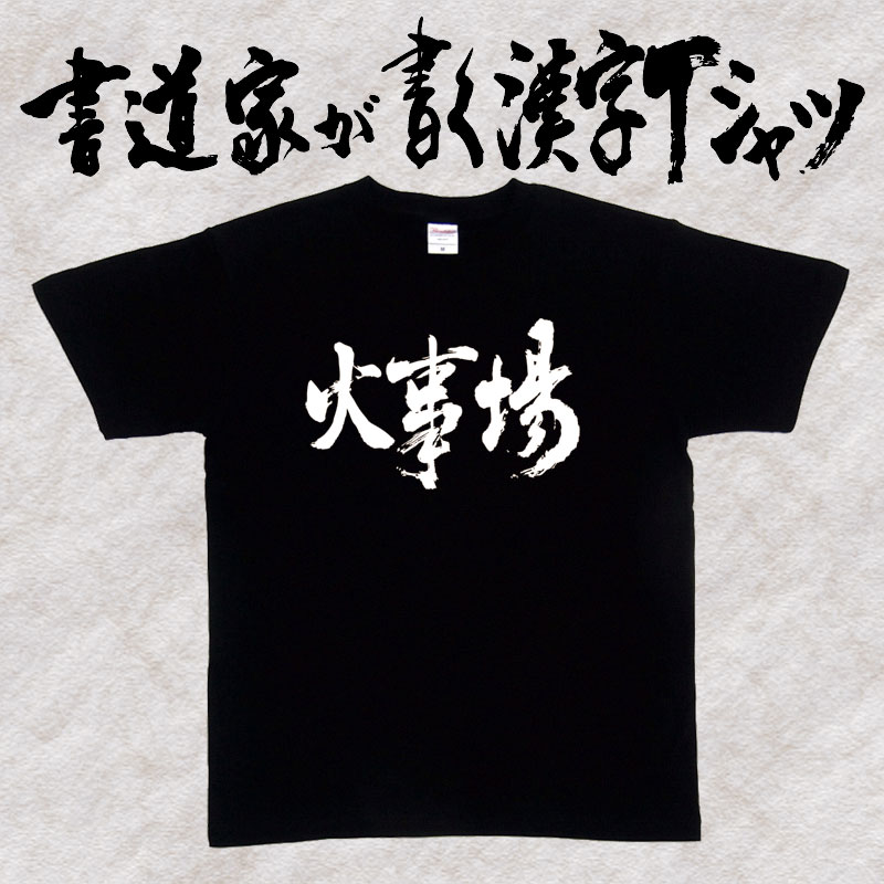 【火事場（横書）】書道家が書く漢字Tシャツ おもしろTシャツ 本物の筆文字を使用し流せたオリジナルプリントTシャツ 和柄漢字Tシャツ ☆今ならオリジナルTシャツ2枚以上で【送料無料】☆ 名入れ 誕生日プレゼント 【楽ギフ_名入れ】 pt1 ..