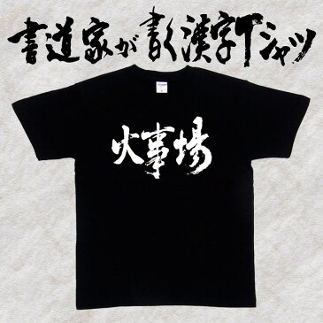 【火事場（横書）】書道家が書く漢字Tシャツ おもしろTシャツ 本物の筆文字を使用し流せたオリジナルプリントTシャツ 和柄漢字Tシャツ ☆今ならオリジナルTシャツ2枚以上で【送料無料】☆ 名入れ 誕生日プレゼント 【楽ギフ_名入れ】 pt1 ..