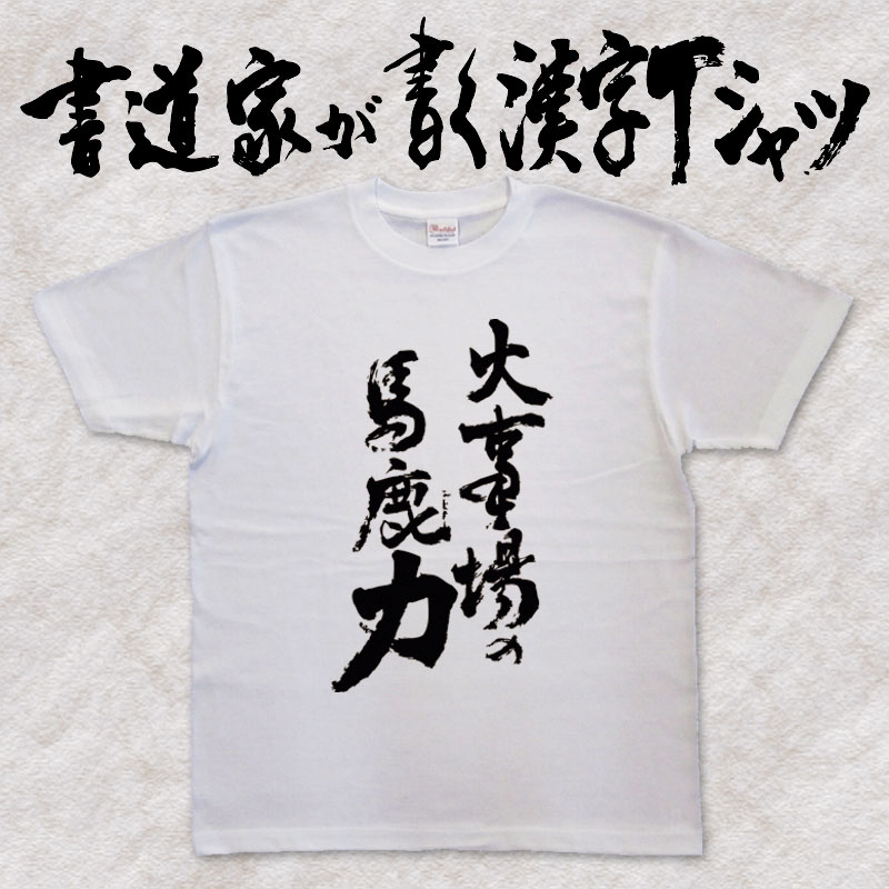 【火事場の馬鹿力（縦書）】書道家が書く漢字Tシャツ おもしろTシャツ 本物の筆文字を使用し流せたオリジナルプリントTシャツ 和柄漢字Tシャツ ☆今ならオリジナルTシャツ2枚以上で【送料無料】☆ 名入れ 誕生日プレゼント 【楽ギフ_名入れ】 pt1 ..