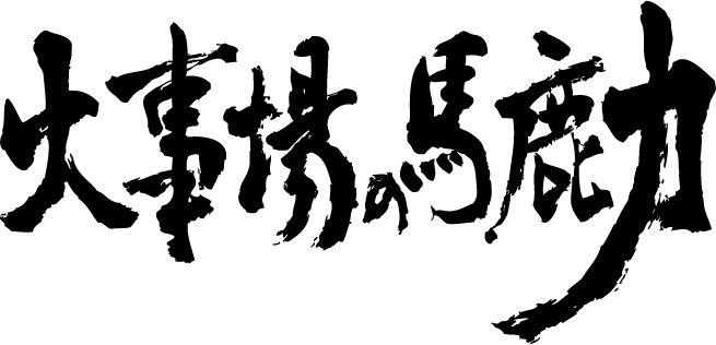 【火事場の馬鹿力（横書）】書道家が書く漢字Tシャツ おもしろTシャツ 本物の筆文字を使用し流せたオリジナルプリントTシャツ 和柄漢字Tシャツ ☆今ならオリジナルTシャツ2枚以上で【送料無料】☆ 名入れ 誕生日プレゼント 【楽ギフ_名入れ】 pt1 ..