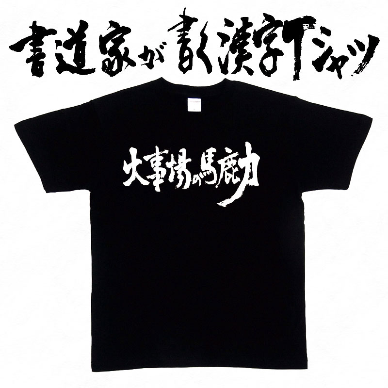 【火事場の馬鹿力（横書）】書道家が書く漢字Tシャツ おもしろTシャツ 本物の筆文字を使用し流せたオリジナルプリントTシャツ 和柄漢字Tシャツ ☆今ならオリジナルTシャツ2枚以上で【送料無料】☆ 名入れ 誕生日プレゼント 【楽ギフ_名入れ】 pt1 ..