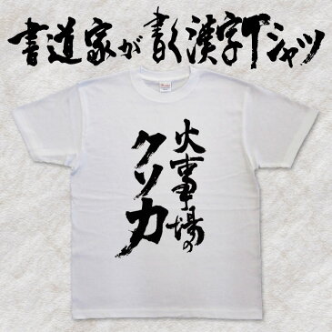 【火事場のクソ力（縦書）】書道家が書く漢字Tシャツ おもしろTシャツ 本物の筆文字を使用し流せたオリジナルプリントTシャツ 和柄漢字Tシャツ ☆今ならオリジナルTシャツ2枚以上で【送料無料】☆ 名入れ 誕生日プレゼント 【楽ギフ_名入れ】 pt1 ..