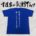 ギフト対応 メール便なら送料無料キャンペーン(日本国内のみ) 漢字Tシャツがメール便で送料無料になります！ 書道家が書く漢字Tシャツ 書道家が書く漢字Tシャツは、書道家が本物の筆で書いた文字Tシャツです。 オーダーメイドのようなカスタマイズ性で、あなたの個性を表現できるTシャツとなっております。 漢字Tシャツの利用シーン 書道家が書く漢字Tシャツは、1万文字以上ある中から、あなたが欲しい言葉が選べるので、様々なシーンで活用できます。 自分自身を表現するため、家族や友人へのプレゼントとして、 父の日、母の日、敬老の日、還暦のお祝い 仕事の制服や作業着、宣伝用として、 趣味や、スポーツのユニフォームとして ライブ衣装、ステージ衣装、ユーチューブやSNS用の衣装として 会社の贈答品や送別会で、 外国の方へのプレゼント、お土産 親子コーデ、お揃いコーデ、リンクコーデとして 部活やクラブ、クラスTシャツとして背ネームTシャツとして 部屋着や、パジャマ、ペットの散歩やトレーニングジムのシャツとして などなど、沢山の利用シーンがあり、日々活用することが出来ます。 サイズ・素材（取り扱いTシャツは3種類） ■■Printstar（プリントスター5.6オンス）■■ 【サイズ】 100cm〜XXXLサイズまで ※XXLサイズは追加料金+330円 XXXLサイズは追加料金+550円 【素材】 綿100％ ※グレーのみ綿80％ポリエステル20％ ■■UnitedAthle（ユナイテッドアスレ6.2オンス）■■ 【サイズ】 XS〜XXLまで ※XS〜XLまでは追加料金+220円 XXLサイズは追加料金+550円 【素材】 綿100％ ※グレーのみ綿90％ポリエステル10％ ■■glimmer（グリマー4.4オンス）■■ 【サイズ】 120〜5Lまで ※120〜LLまでは追加料金+220円 3L、4L、5Lサイズは追加料金+440円 【素材】 ポリエステル100％ 注意事項 ・選択項目に+〇〇円と記載があるものは、楽天のシステム上 合計金額に追加料金を含めることが出来ません。 ご注文後料金を再計算し、正式な金額のメールを楽天メールから お送り致します。 金額の確認をしていただく簡単なメールですので お手数ですが、ご確認をお願いします。 こちらの商品は完成イメージをお作りしません。 完成イメージの作製は有料オプションになります。 完成イメージを作り、配置や配色の確認を行う場合は下記の商品をあわせてご購入ください。 完成イメージを作る(+330円) 納期について T-timeの漢字Tシャツは、ご注文後、7-10営業日でお手元に届きます。 お急ぎの場合は、ご連絡ください。可能な限り対応いたします。 返品について 弊社のミスによる不良品（サイズ、文字違い等）は商品到着日より7日以内にご連絡ください。早急に修正対応させていただきます。 T-timeのTシャツはすべて受注生産のため、商品発送後の、お客様のご都合による返品、交換はご容赦下さい。 キャンセルに関してもすべて受注生産のため、デザイン後のキャンセルはご容赦下さい。 返品される場合には事前にメール又は電話にてご連絡下さい。 文字を追加プリント 一文字だけじゃ物足りない、追加で胸やソデにプリントしたい！そんなあなたでも安心！ ・追加プリントオプションはコチラ オーダーメイドだからこその魅力 現在書いてある文字以外でTシャツを作りたい 辞書にあるような一般的な文字ならこちらから作れます。 ・オーダーメイドリクエスト 個人名や会社名、他に使えないような文字はこちらから作れます。 　 ・世界で1枚オーダーメイド