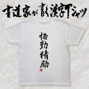 【恪勤精励】書道家が書く漢字Tシャツ おもしろTシャツ 四字熟語 本物の筆文字を使用したオリジナルプリントTシャツ 和柄漢字Tシャツ pt1 ..(4)