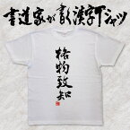 【格物致知】書道家が書く漢字Tシャツ おもしろTシャツ 四字熟語 本物の筆文字を使用したオリジナルプリントTシャツ 和柄漢字Tシャツ pt1 ..