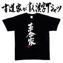 ギフト対応 メール便なら送料無料キャンペーン(日本国内のみ) 漢字Tシャツがメール便で送料無料になります！ 書道家が書く漢字Tシャツ 書道家が書く漢字Tシャツは、書道家が本物の筆で書いた文字Tシャツです。 オーダーメイドのようなカスタマイズ性で、あなたの個性を表現できるTシャツとなっております。 漢字Tシャツの利用シーン 書道家が書く漢字Tシャツは、1万文字以上ある中から、あなたが欲しい言葉が選べるので、様々なシーンで活用できます。 自分自身を表現するため、家族や友人へのプレゼントとして、 父の日、母の日、敬老の日、還暦のお祝い 仕事の制服や作業着、宣伝用として、 趣味や、スポーツのユニフォームとして ライブ衣装、ステージ衣装、ユーチューブやSNS用の衣装として 会社の贈答品や送別会で、 外国の方へのプレゼント、お土産 親子コーデ、お揃いコーデ、リンクコーデとして 部活やクラブ、クラスTシャツとして背ネームTシャツとして 部屋着や、パジャマ、ペットの散歩やトレーニングジムのシャツとして などなど、沢山の利用シーンがあり、日々活用することが出来ます。 サイズ・素材（取り扱いTシャツは3種類） ■■Printstar（プリントスター5.6オンス）■■ 【サイズ】 100cm〜XXXLサイズまで ※XXLサイズは追加料金+330円 XXXLサイズは追加料金+550円 【素材】 綿100％ ※グレーのみ綿80％ポリエステル20％ ■■UnitedAthle（ユナイテッドアスレ6.2オンス）■■ 【サイズ】 XS〜XXLまで ※XS〜XLまでは追加料金+220円 XXLサイズは追加料金+550円 【素材】 綿100％ ※グレーのみ綿90％ポリエステル10％ ■■glimmer（グリマー4.4オンス）■■ 【サイズ】 120〜5Lまで ※120〜LLまでは追加料金+220円 3L、4L、5Lサイズは追加料金+440円 【素材】 ポリエステル100％ 注意事項 ・選択項目に+〇〇円と記載があるものは、楽天のシステム上 合計金額に追加料金を含めることが出来ません。 ご注文後料金を再計算し、正式な金額のメールを楽天メールから お送り致します。 金額の確認をしていただく簡単なメールですので お手数ですが、ご確認をお願いします。 こちらの商品は完成イメージをお作りしません。 完成イメージの作製は有料オプションになります。 完成イメージを作り、配置や配色の確認を行う場合は下記の商品をあわせてご購入ください。 完成イメージを作る(+330円) 納期について T-timeの漢字Tシャツは、ご注文後、7-10営業日でお手元に届きます。 お急ぎの場合は、ご連絡ください。可能な限り対応いたします。 返品について 弊社のミスによる不良品（サイズ、文字違い等）は商品到着日より7日以内にご連絡ください。早急に修正対応させていただきます。 T-timeのTシャツはすべて受注生産のため、商品発送後の、お客様のご都合による返品、交換はご容赦下さい。 キャンセルに関してもすべて受注生産のため、デザイン後のキャンセルはご容赦下さい。 返品される場合には事前にメール又は電話にてご連絡下さい。 文字を追加プリント 一文字だけじゃ物足りない、追加で胸やソデにプリントしたい！そんなあなたでも安心！ ・追加プリントオプションはコチラ オーダーメイドだからこその魅力 現在書いてある文字以外でTシャツを作りたい 辞書にあるような一般的な文字ならこちらから作れます。 ・オーダーメイドリクエスト 個人名や会社名、他に使えないような文字はこちらから作れます。 　 ・世界で1枚オーダーメイド