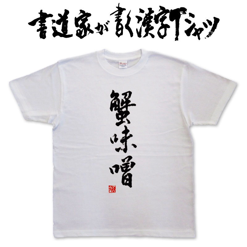 カニミソ 【蟹味噌】書道家が書く漢字Tシャツ 食べ物 おもしろTシャツ 本物の筆文字を使用したオリジナルプリントTシャツ 和柄漢字Tシャツ pt1 ..