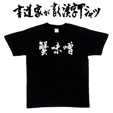 【蟹味噌（横書）】書道家が書く漢字Tシャツ 食べ物 おもしろTシャツ 本物の筆文字を使用し流せたオリジナルプリントTシャツ 和柄漢字Tシャツ ☆今ならオリジナルTシャツ2枚以上で【送料無料】☆ 名入れ 誕生日プレゼント 【楽ギフ_名入れ】 pt1 ..