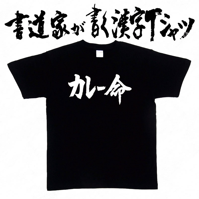 【カレー命】書道家が書く漢字Tシャツ 食べ物 おもしろTシャツ 本物の筆文字を使用したオリジナルプリントTシャツ 和柄漢字Tシャツ pt1 ..