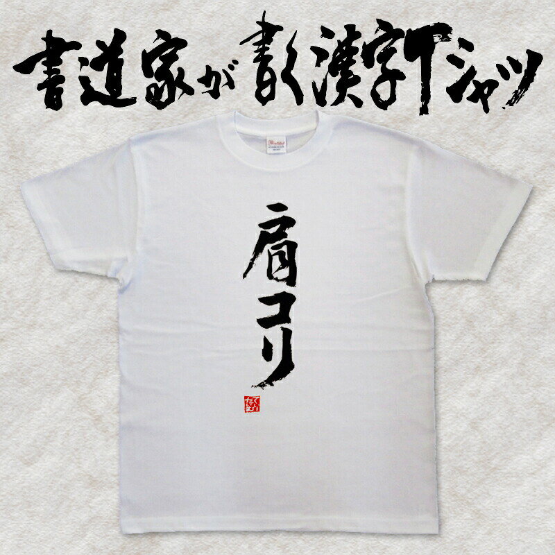 ※現在PrintstarのTシャツは160サイズご注文の場合、XS表記の商品でお届けとなる場合があります。 メーカーのサイズ表記変更に伴い、160サイズとXSサイズが混在しております。どちらもカタログスペックは同じ商品になります。 ギフト対応 メール便なら送料無料キャンペーン(日本国内のみ) 漢字Tシャツがメール便で送料無料になります！ 書道家が書く漢字Tシャツ 書道家が書く漢字Tシャツは、書道家が本物の筆で書いた文字Tシャツです。 オーダーメイドのようなカスタマイズ性で、あなたの個性を表現できるTシャツとなっております。 漢字Tシャツの利用シーン 書道家が書く漢字Tシャツは、1万文字以上ある中から、あなたが欲しい言葉が選べるので、様々なシーンで活用できます。 自分自身を表現するため、家族や友人へのプレゼントとして、 父の日、母の日、敬老の日、還暦のお祝い 仕事の制服や作業着、宣伝用として、 趣味や、スポーツのユニフォームとして ライブ衣装、ステージ衣装、ユーチューブやSNS用の衣装として 会社の贈答品や送別会で、 外国の方へのプレゼント、お土産 親子コーデ、お揃いコーデ、リンクコーデとして 部活やクラブ、クラスTシャツとして背ネームTシャツとして 部屋着や、パジャマ、ペットの散歩やトレーニングジムのシャツとして などなど、沢山の利用シーンがあり、日々活用することが出来ます。 サイズ・素材（取り扱いTシャツは3種類） ■■Printstar（プリントスター5.6オンス）■■ 【サイズ】 100cm〜XXXLサイズまで ※XXLサイズは追加料金+330円 XXXLサイズは追加料金+550円 【素材】 綿100％ ※グレーのみ綿80％ポリエステル20％ ■■UnitedAthle（ユナイテッドアスレ6.2オンス）■■ 【サイズ】 XS〜XXLまで ※XS〜XLまでは追加料金+220円 XXLサイズは追加料金+550円 【素材】 綿100％ ※グレーのみ綿90％ポリエステル10％ ■■glimmer（グリマー4.4オンス）■■ 【サイズ】 120〜5Lまで ※120〜LLまでは追加料金+220円 3L、4L、5Lサイズは追加料金+440円 【素材】 ポリエステル100％ 注意事項 ・選択項目に+〇〇円と記載があるものは、楽天のシステム上 合計金額に追加料金を含めることが出来ません。 ご注文後料金を再計算し、正式な金額のメールを楽天メールから お送り致します。 金額の確認をしていただく簡単なメールですので お手数ですが、ご確認をお願いします。 こちらの商品は完成イメージをお作りしません。 完成イメージの作製は有料オプションになります。 完成イメージを作り、配置や配色の確認を行う場合は下記の商品をあわせてご購入ください。 完成イメージを作る(+330円) 納期について T-timeの漢字Tシャツは、ご注文後、7-10営業日でお手元に届きます。 お急ぎの場合は、ご連絡ください。可能な限り対応いたします。 返品について 弊社のミスによる不良品（サイズ、文字違い等）は商品到着日より7日以内にご連絡ください。早急に修正対応させていただきます。 T-timeのTシャツはすべて受注生産のため、商品発送後の、お客様のご都合による返品、交換はご容赦下さい。 キャンセルに関してもすべて受注生産のため、デザイン後のキャンセルはご容赦下さい。 返品される場合には事前にメール又は電話にてご連絡下さい。 文字を追加プリント 一文字だけじゃ物足りない、追加で胸やソデにプリントしたい！そんなあなたでも安心！ ・追加プリントオプションはコチラ オーダーメイドだからこその魅力 現在書いてある文字以外でTシャツを作りたい 辞書にあるような一般的な文字ならこちらから作れます。 ・オーダーメイドリクエスト 個人名や会社名、他に使えないような文字はこちらから作れます。 　 ・世界で1枚オーダーメイド