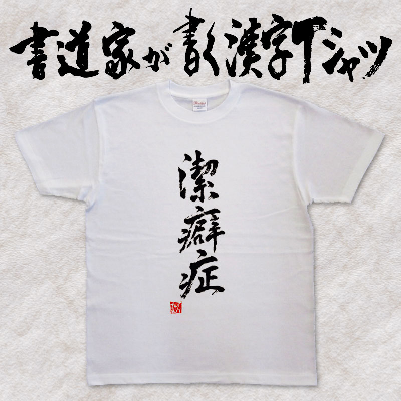 【潔癖症】書道家が書く漢字Tシャツ おもしろTシャツ 本物の筆文字を使用したオリジナルプリントTシャツ 和柄漢字Tシャツ pt1 ..のサムネイル