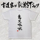 【鬼哭啾啾】書道家が書く漢字Tシャツ 四字熟語 おもしろTシャツ 本物の筆文字を使用したオリジナルプリントTシャツ 和柄漢字Tシャツ pt1 ..