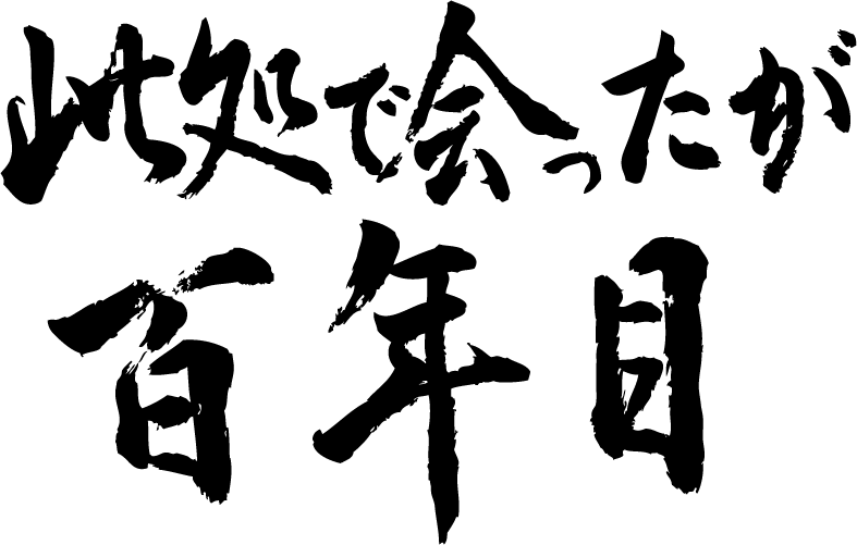 【此処で会ったが百年目（横書）】書道家が書く漢字Tシャツ おもしろTシャツ 本物の筆文字を使用し流せたオリジナルプリントTシャツ 和柄漢字Tシャツ ☆今ならオリジナルTシャツ2枚以上で【送料無料】☆ 名入れ 誕生日プレゼント 【楽ギフ_名入れ】 pt1 ..