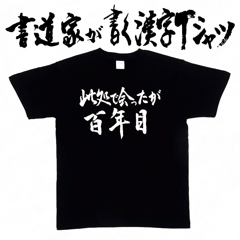 【此処で会ったが百年目（横書）】書道家が書く漢字Tシャツ おもしろTシャツ 本物の筆文字を使用し流せたオリジナルプリントTシャツ 和柄漢字Tシャツ ☆今ならオリジナルTシャツ2枚以上で【送料無料】☆ 名入れ 誕生日プレゼント 【楽ギフ_名入れ】 pt1 ..