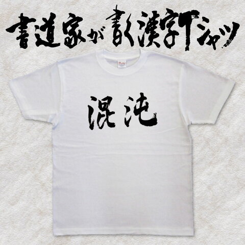 【混沌（横書）】書道家が書く漢字Tシャツ おもしろTシャツ 本物の筆文字を使用し流せたオリジナルプリントTシャツ 和柄漢字Tシャツ ☆今ならオリジナルTシャツ2枚以上で【送料無料】☆ 名入れ 誕生日プレゼント 【楽ギフ_名入れ】 pt1 ..