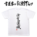 【洽覧深識】書道家が書く漢字Tシャツ 四字熟語 おもしろTシャツ 本物の筆文字を使用したオリジナルプリントTシャツ 和柄漢字Tシャツ pt1 ..