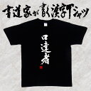 【口達者】書道家が書く漢字Tシャツ おもしろTシャツ 本物の筆文字を使用したオリジナルプリントTシャツ 和柄漢字Tシャツ pt1 ..