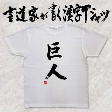 【巨人(縦書）】書道家が書く漢字Tシャツ おもしろTシャツ 本物の筆文字を使用し流せたオリジナルプリントTシャツ 和柄漢字Tシャツ ☆今ならオリジナルTシャツ2枚以上で【送料無料】☆ 名入れ 誕生日プレゼント 【楽ギフ_名入れ】 pt1 ..