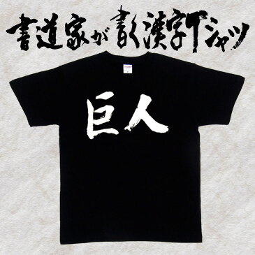 【巨人(横書）】書道家が書く漢字Tシャツ おもしろTシャツ 本物の筆文字を使用し流せたオリジナルプリントTシャツ 和柄漢字Tシャツ ☆今ならオリジナルTシャツ2枚以上で【送料無料】☆ 名入れ 誕生日プレゼント 【楽ギフ_名入れ】 pt1 ..