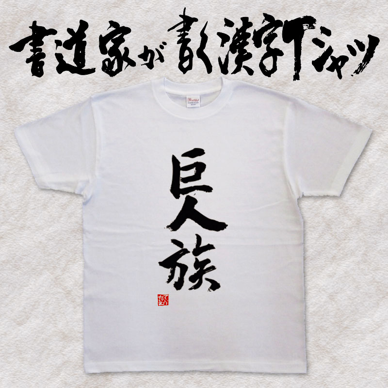 【巨人族】書道家が書く漢字Tシャツ おもしろTシャツ 本物の筆文字を使用したオリジナルプリントTシャツ 和柄漢字Tシャツ pt1 ..