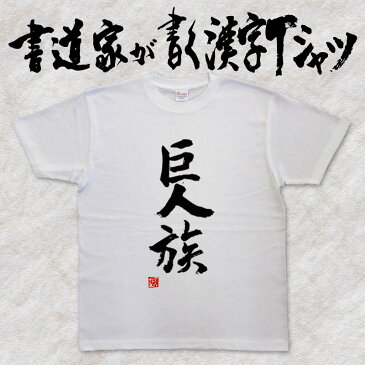 【巨人族(縦書）】書道家が書く漢字Tシャツ おもしろTシャツ 本物の筆文字を使用し流せたオリジナルプリントTシャツ 和柄漢字Tシャツ ☆今ならオリジナルTシャツ2枚以上で【送料無料】☆ 名入れ 誕生日プレゼント 【楽ギフ_名入れ】 pt1 ..