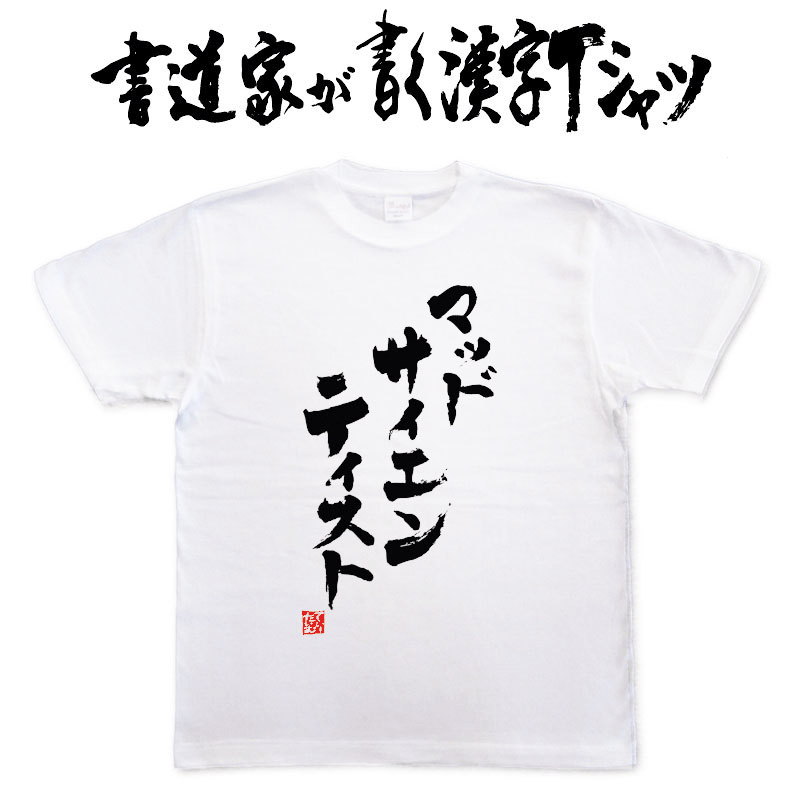 【マッドサイエンティスト（縦書）】書道家が書く漢字Tシャツ おもしろTシャツ 本物の筆文字を使用し流せたオリジナルプリントTシャツ 和柄漢字Tシャツ ☆今ならオリジナルTシャツ2枚以上で【送料無料】☆ 名入れ 誕生日プレゼント 【楽ギフ_名入れ】 pt1 ..