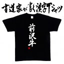 【前沢牛】書道家が書く漢字Tシャツ 焼肉 食べ物 おもしろTシャツ 本物の筆文字を使用したオリジナルプリントTシャツ 和柄漢字Tシャツ pt1 ..(4)
