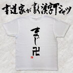 【まじ卍】書道家が書く漢字Tシャツ おもしろTシャツ 本物の筆文字を使用したオリジナルプリントTシャツ 和柄漢字Tシャツ pt1 ..