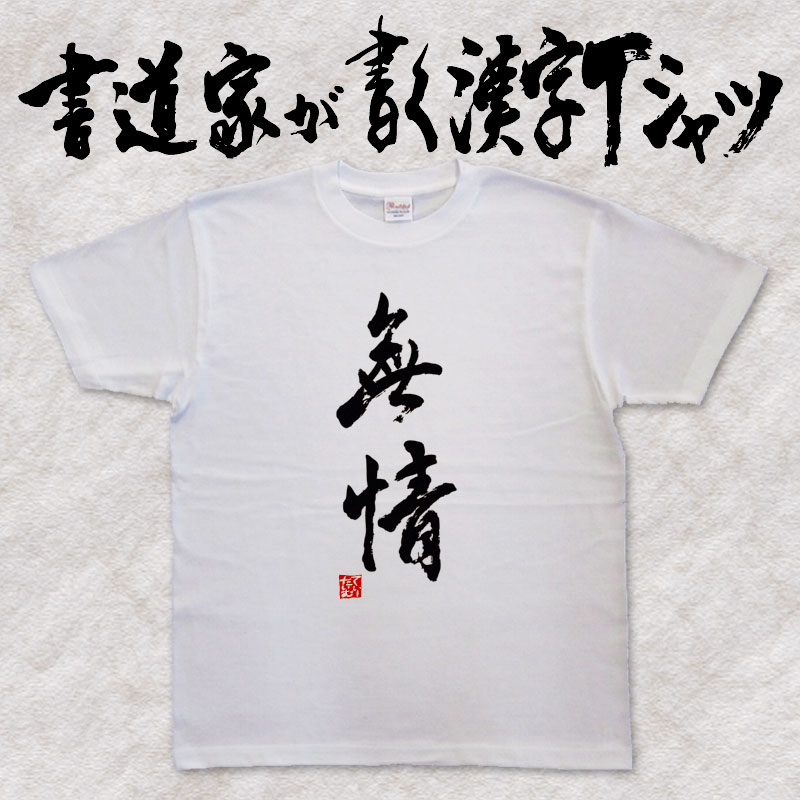 【無情】書道家が書く漢字Tシャツ おもしろTシャツ 本物の筆文字を使用したオリジナルプリントTシャツ 和柄漢字Tシャツ pt1 ..