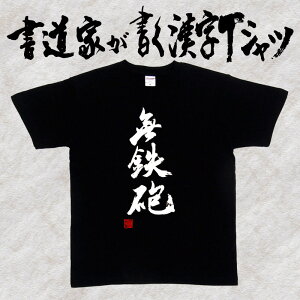 【無鉄砲】書道家が書く漢字Tシャツ おもしろTシャツ 本物の筆文字を使用したオリジナルプリントTシャツ 和柄漢字Tシャツ pt1 ..