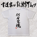 【何苦楚魂】書道家が書く漢字Tシャツ おもしろTシャツ 本物の筆文字を使用したオリジナルプリントTシャツ 和柄漢字Tシャツ pt1 ..